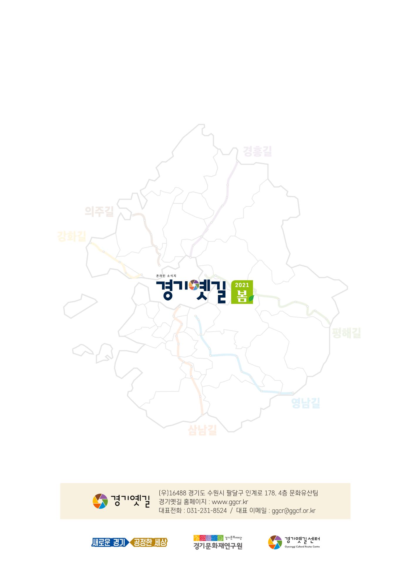 경기옛길 소식지 2021 봄호 16페이지