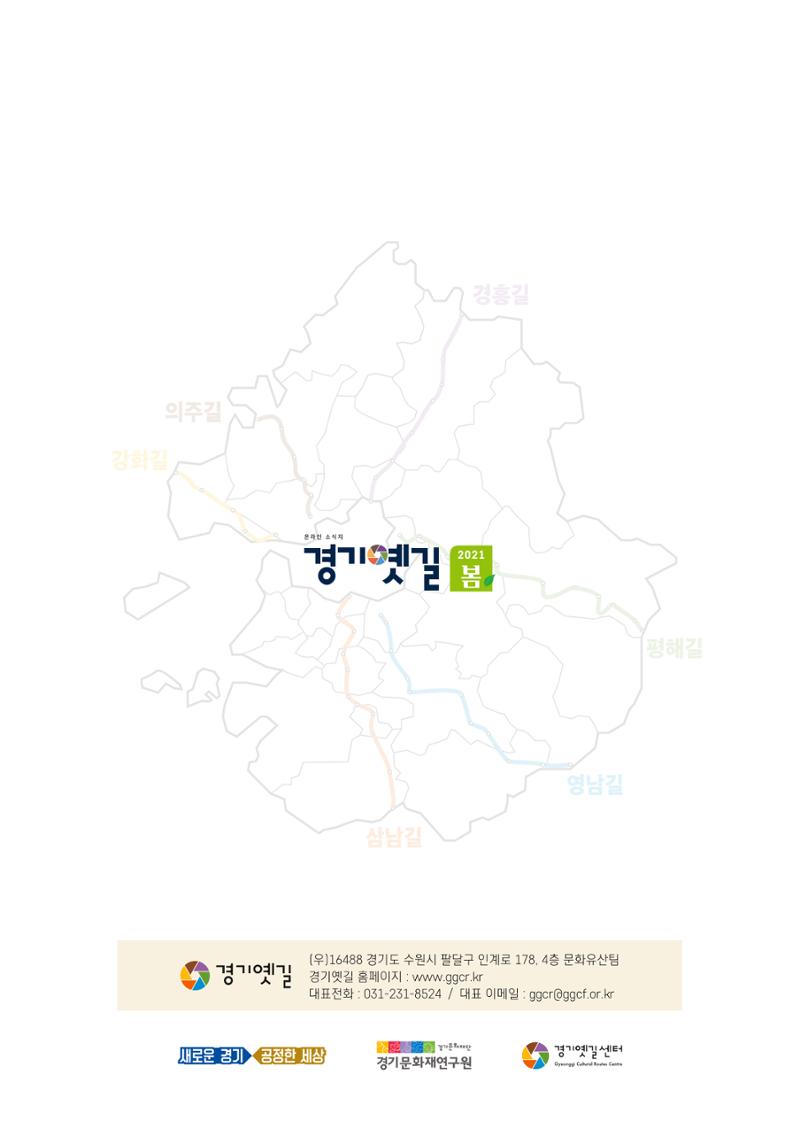 경기옛길 소식지 2021 봄호 16페이지