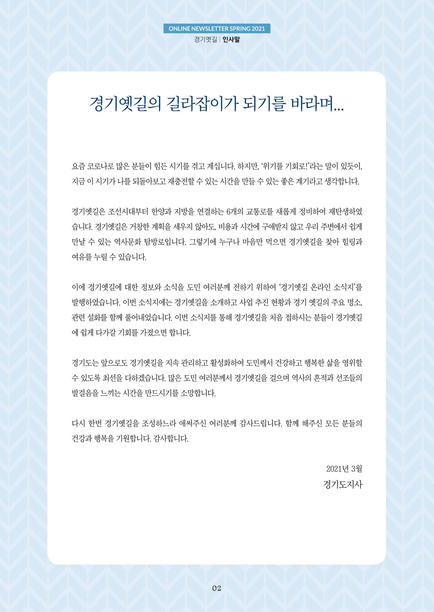 경기옛길 소식지 2021 봄호 2페이지
