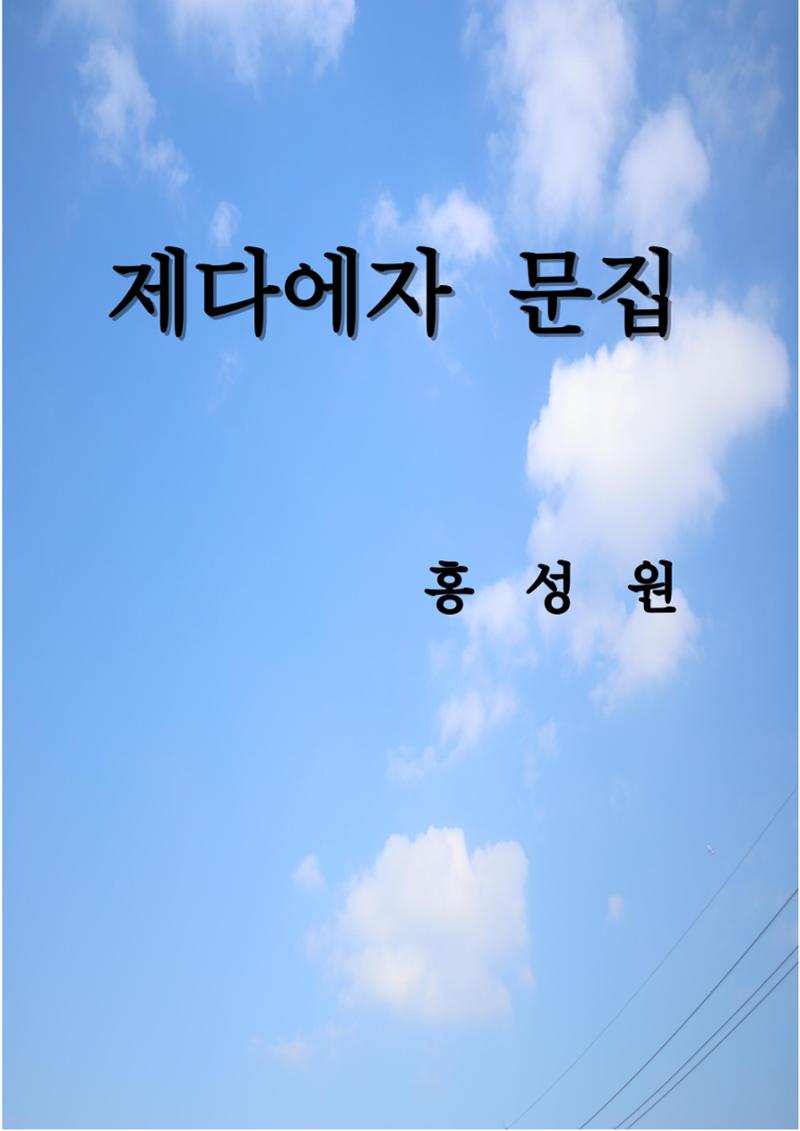 제다에자문집 1페이지