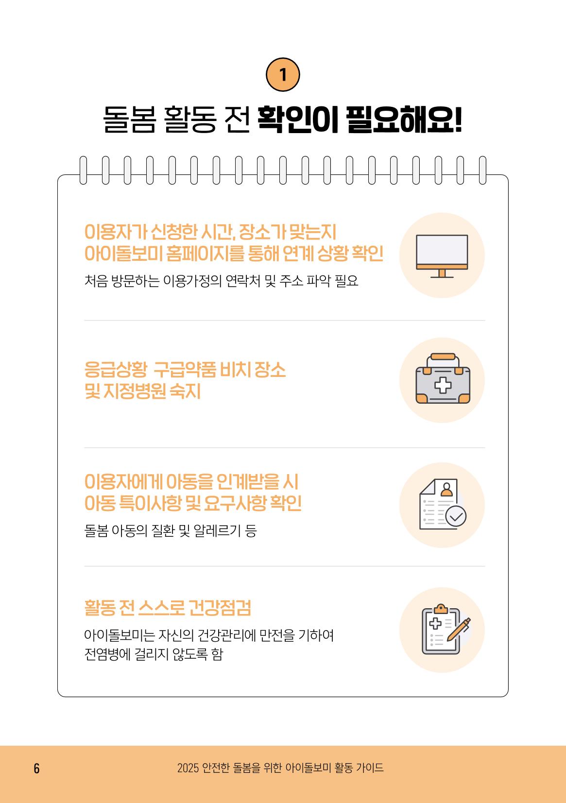 2025 아이돌보미 활동 가이드 8페이지