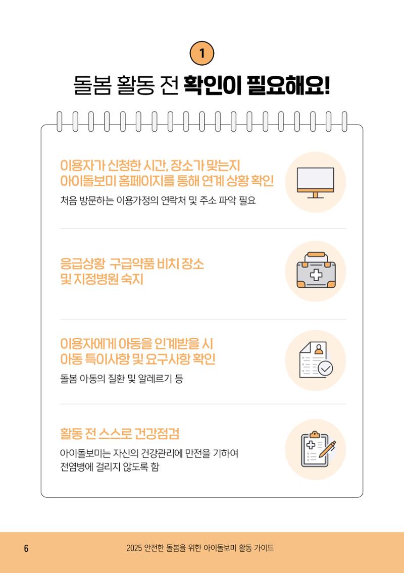 2025 아이돌보미 활동 가이드 8페이지