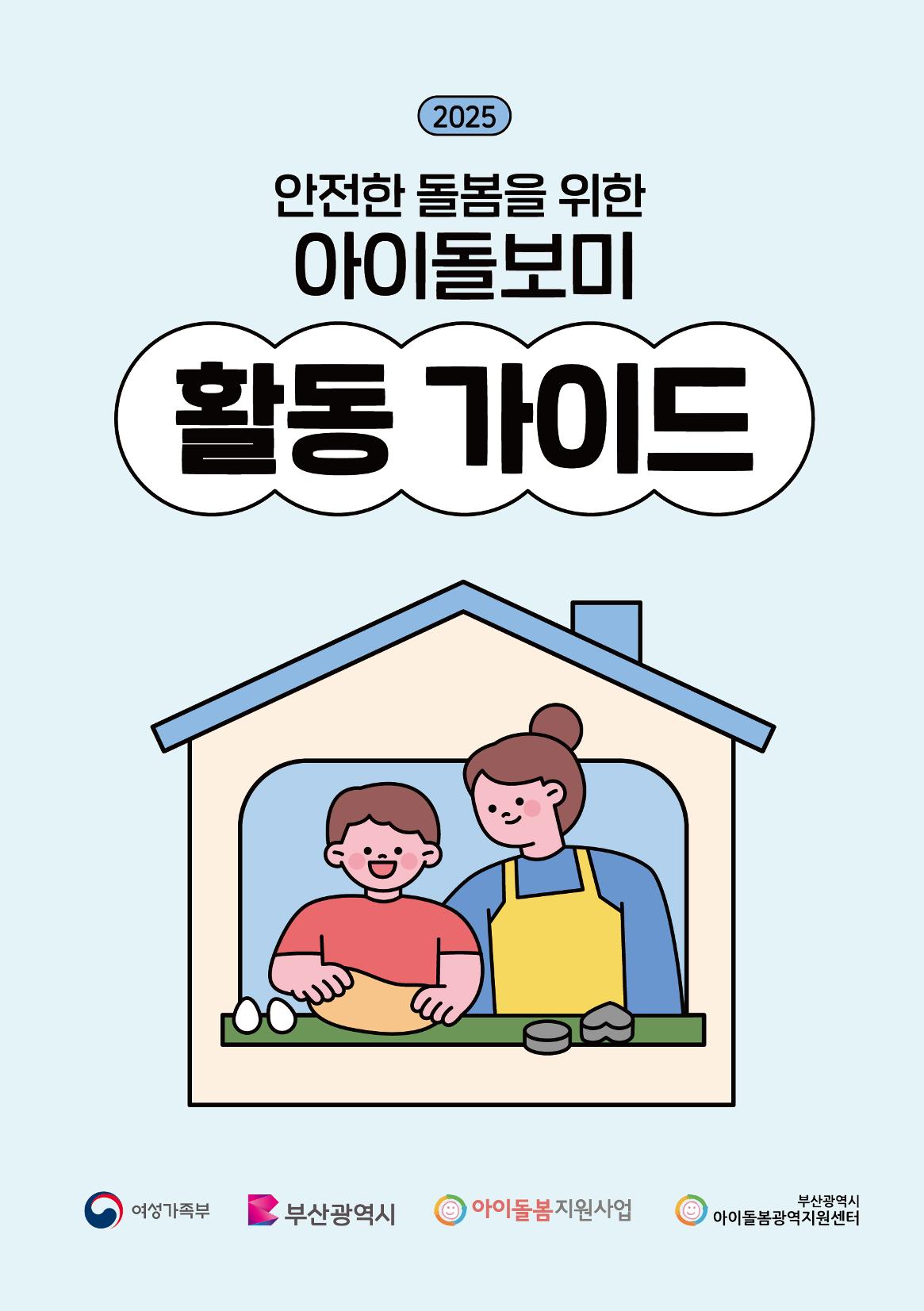 2025 아이돌보미 활동 가이드 1페이지