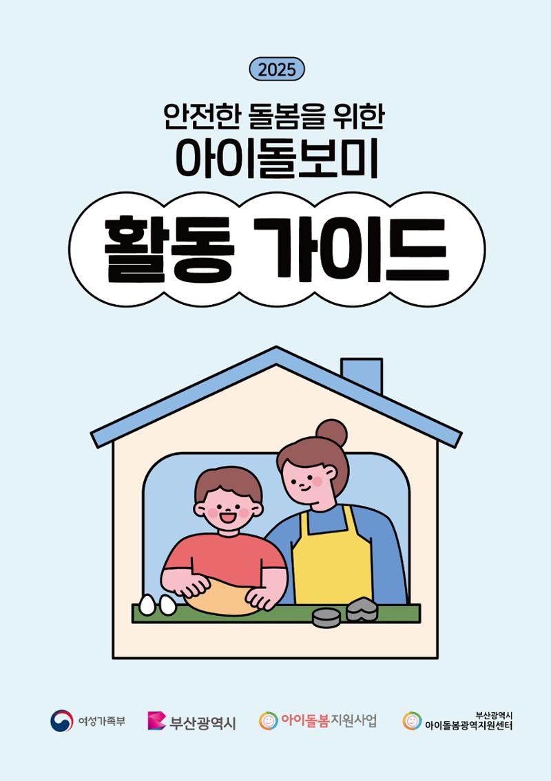 2025 아이돌보미 활동 가이드 1페이지