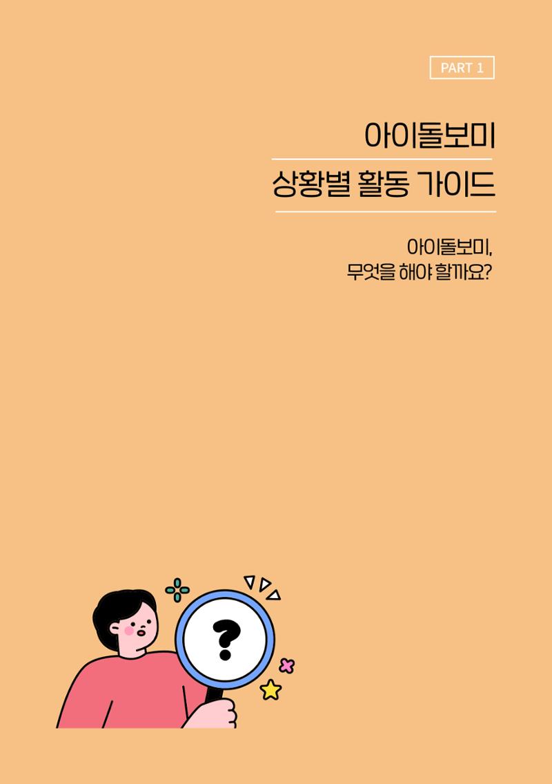 2025 아이돌보미 활동 가이드 7페이지