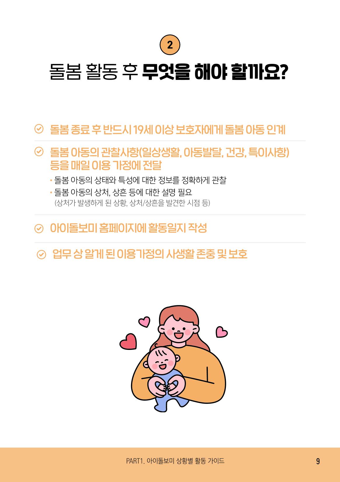 2025 아이돌보미 활동 가이드 11페이지