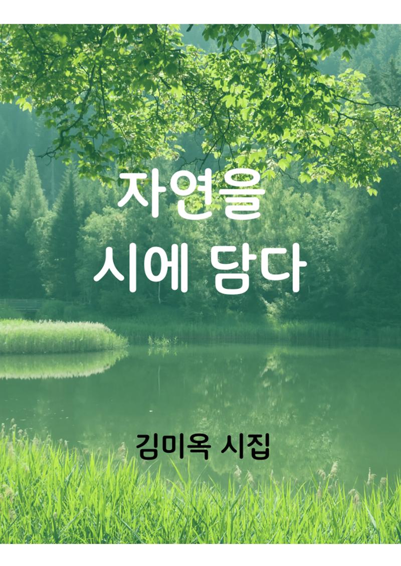 자연을 시에 담다 1페이지