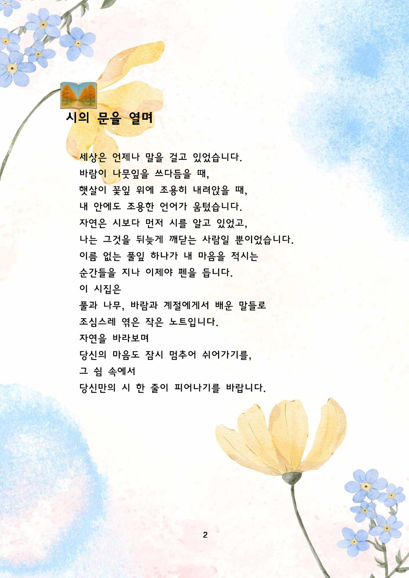 자연을 시에 담다 3페이지