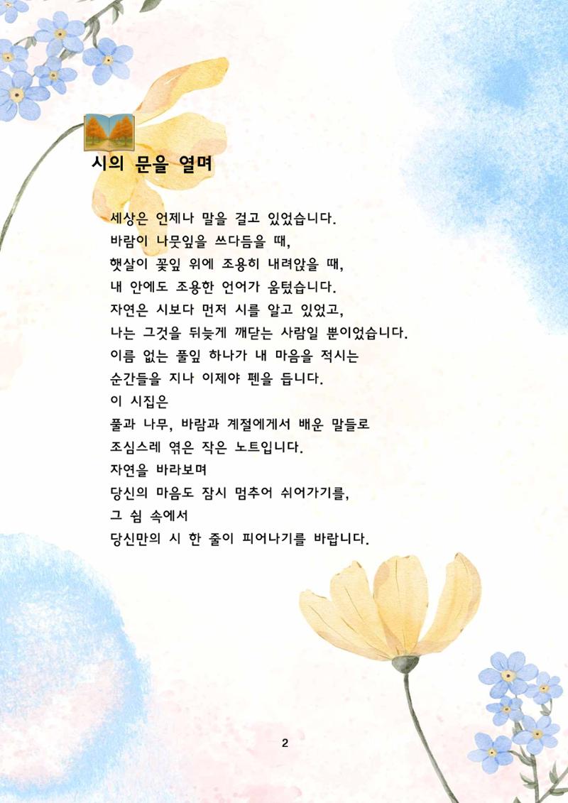 자연을 시에 담다 3페이지