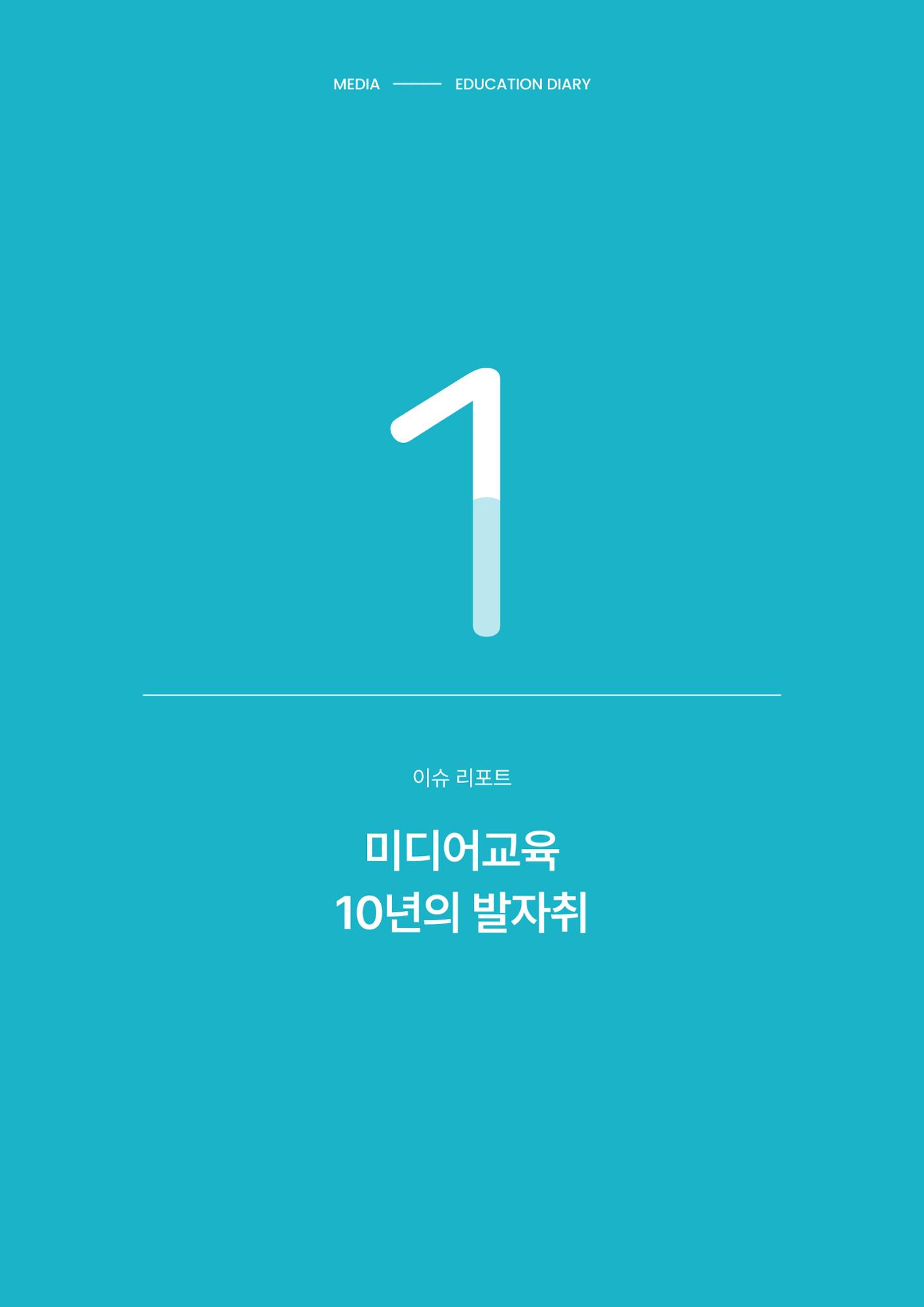 미디어리 27호_ 시청자미디어재단 10주년 특별호 5페이지
