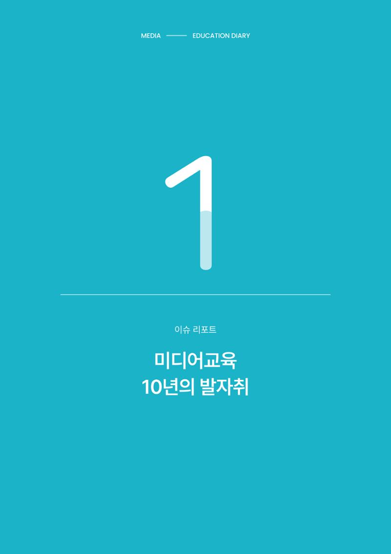미디어리 27호_ 시청자미디어재단 10주년 특별호 5페이지