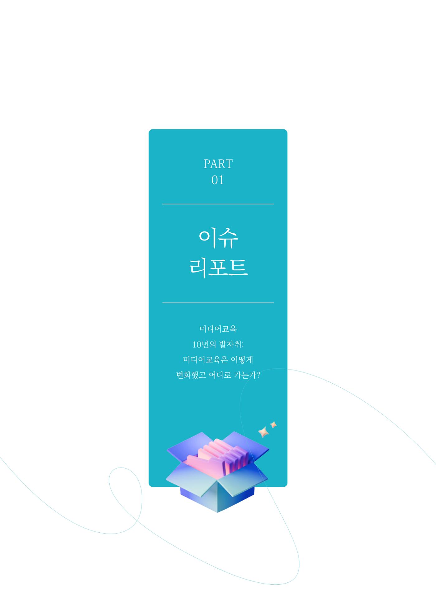 미디어리 27호_ 시청자미디어재단 10주년 특별호 6페이지