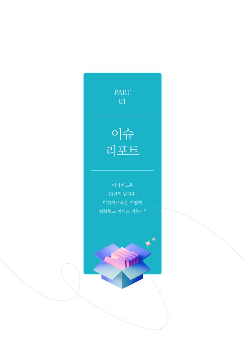 미디어리 27호_ 시청자미디어재단 10주년 특별호 6페이지