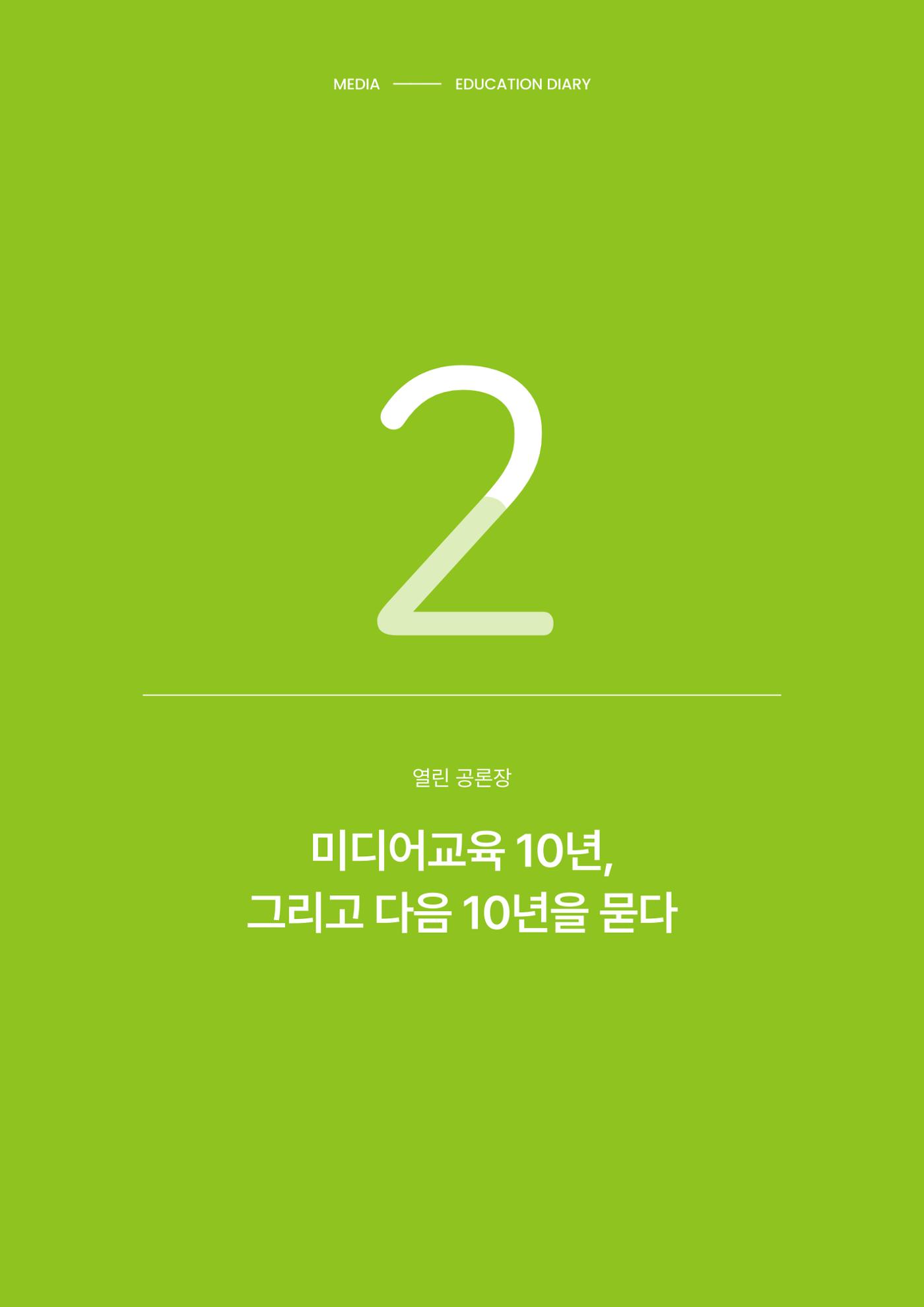 미디어리 27호_ 시청자미디어재단 10주년 특별호 11페이지