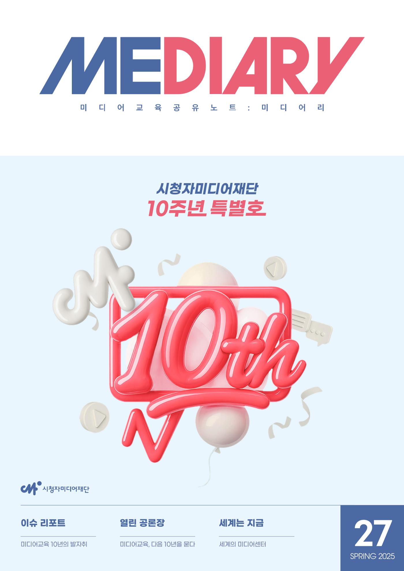 미디어리 27호_ 시청자미디어재단 10주년 특별호 2페이지