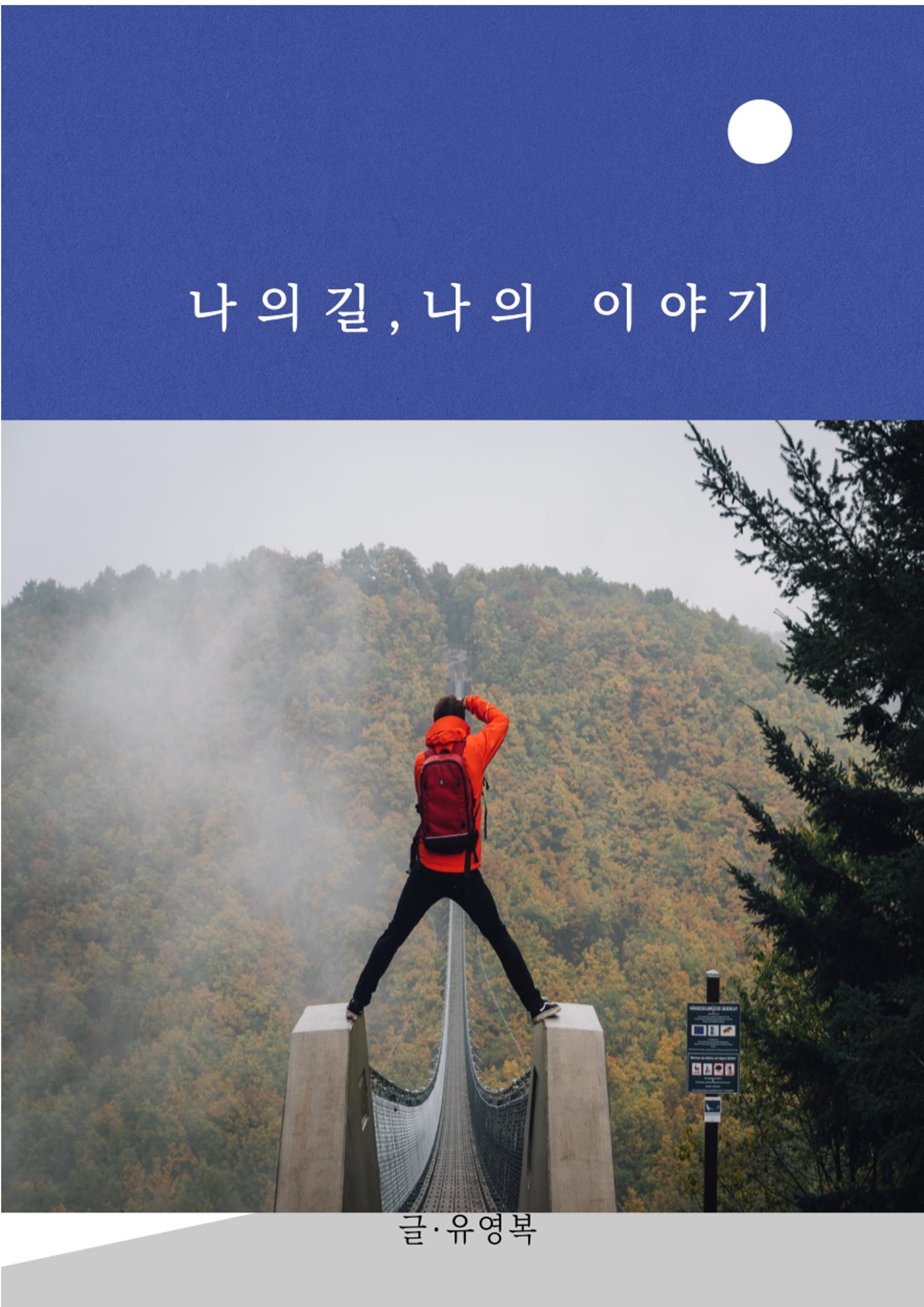 나의길,나의 이야기 1페이지