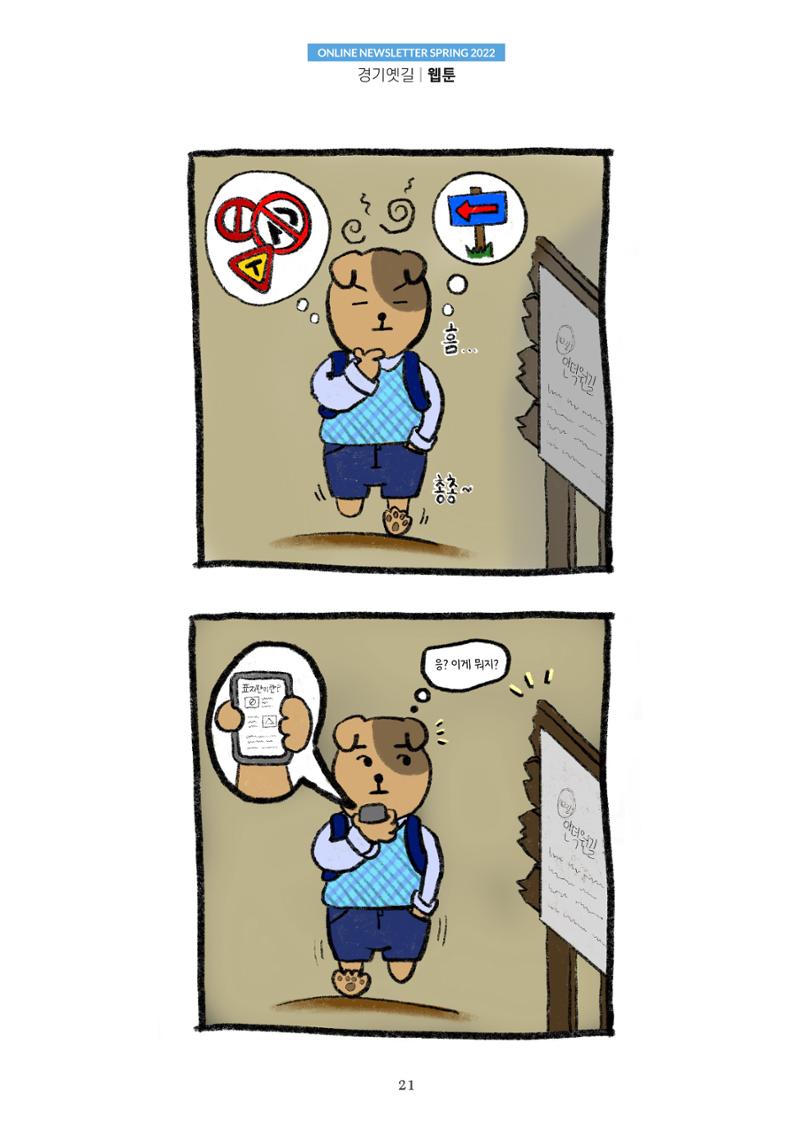 경기옛길 소식지 2022 봄호 21페이지