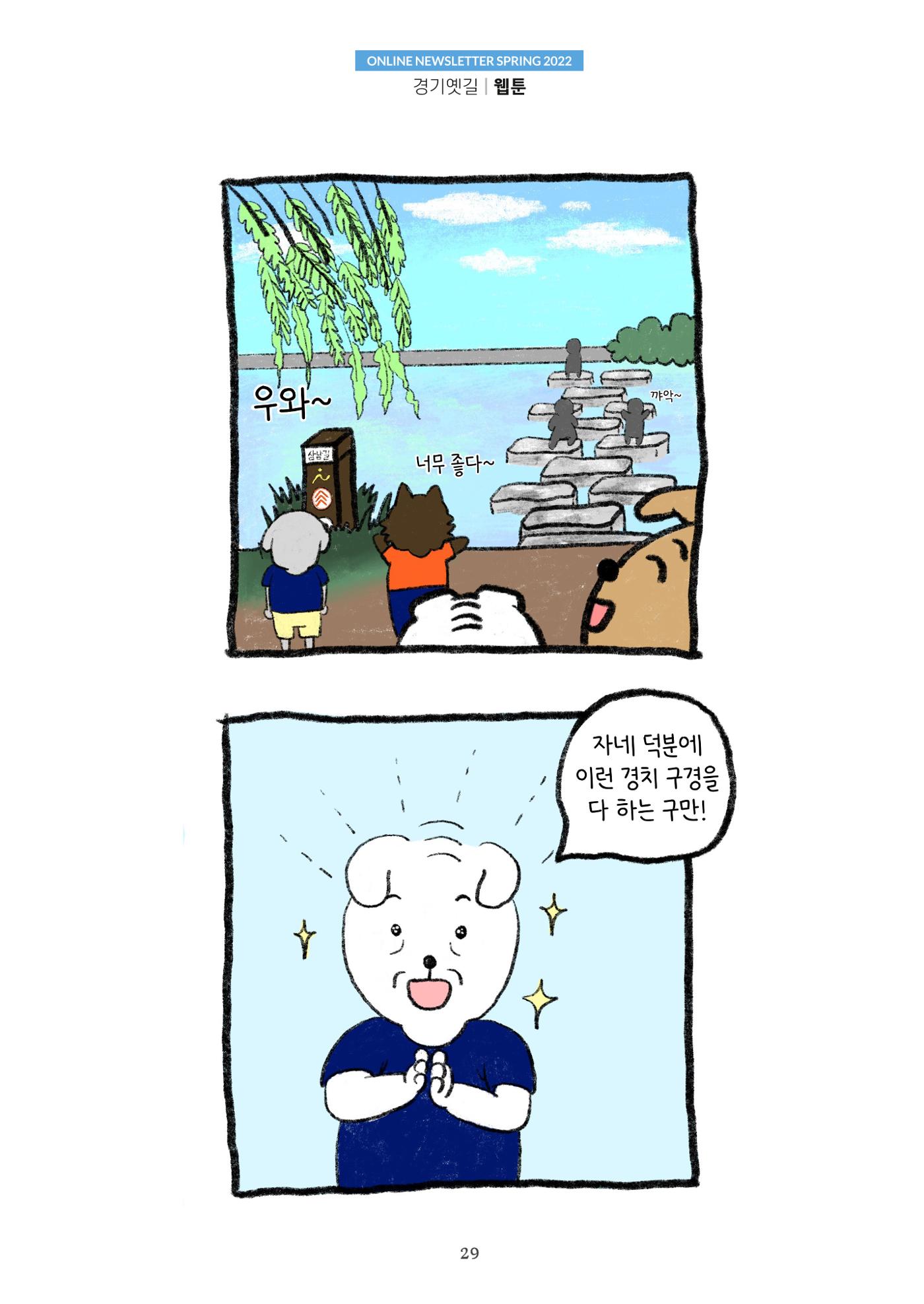 경기옛길 소식지 2022 봄호 29페이지