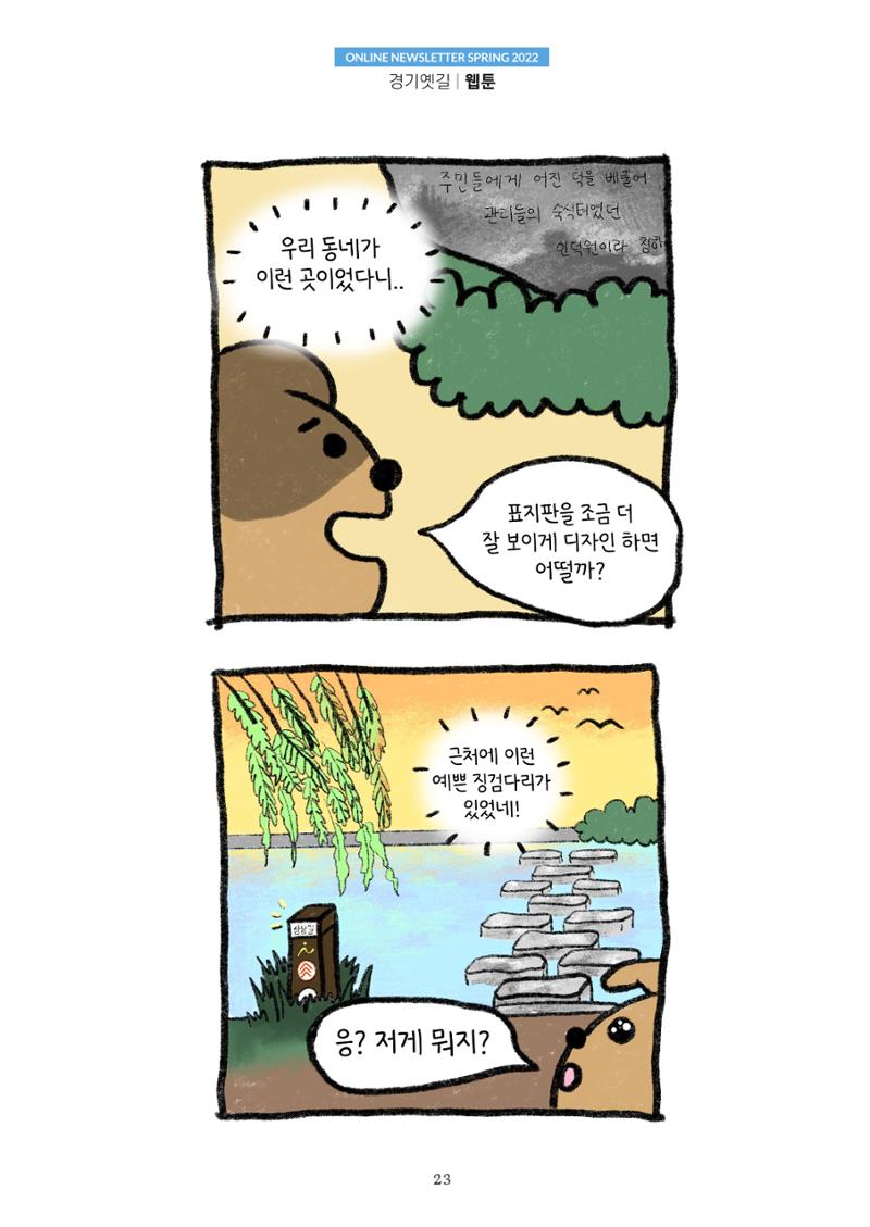경기옛길 소식지 2022 봄호 23페이지