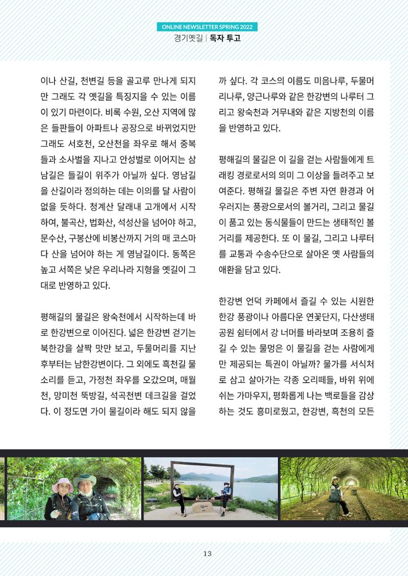 경기옛길 소식지 2022 봄호 13페이지