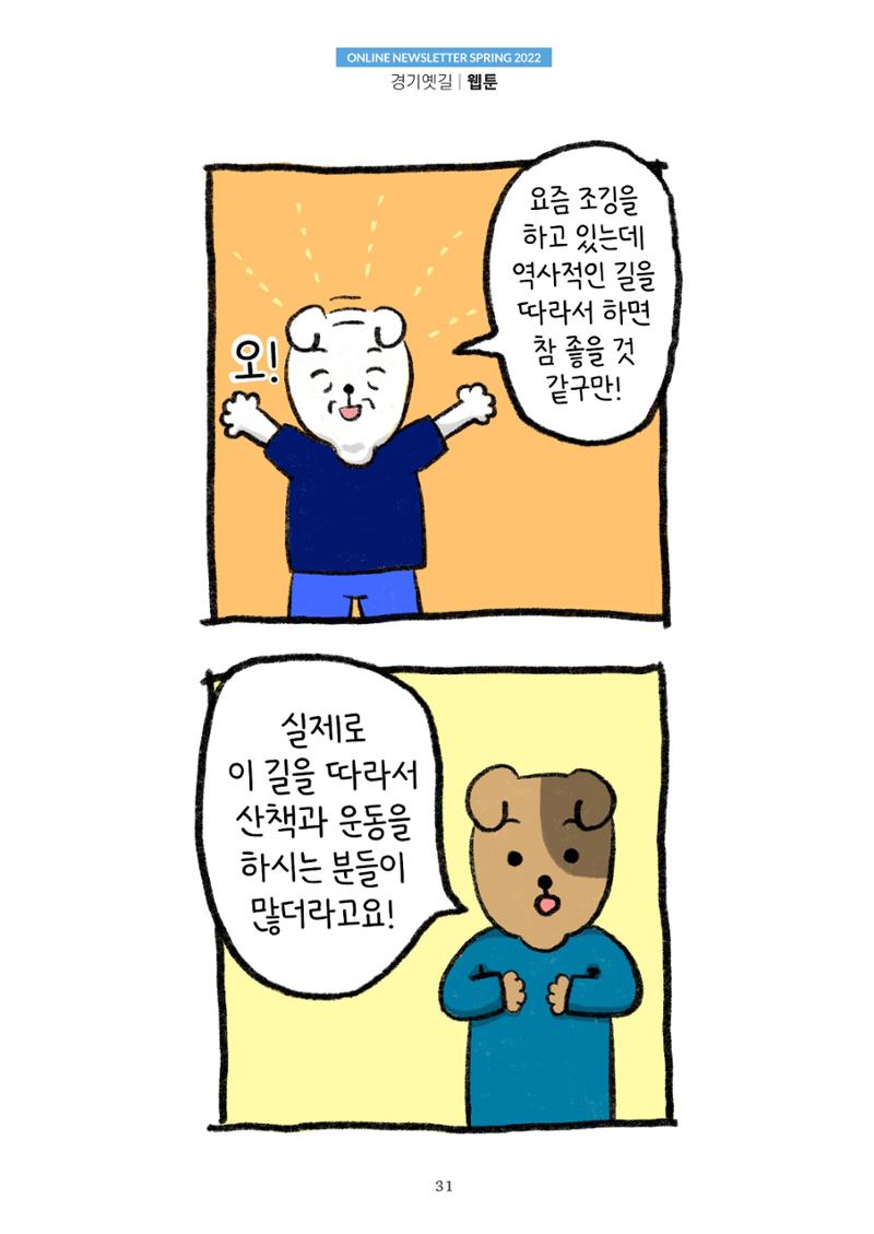 경기옛길 소식지 2022 봄호 31페이지