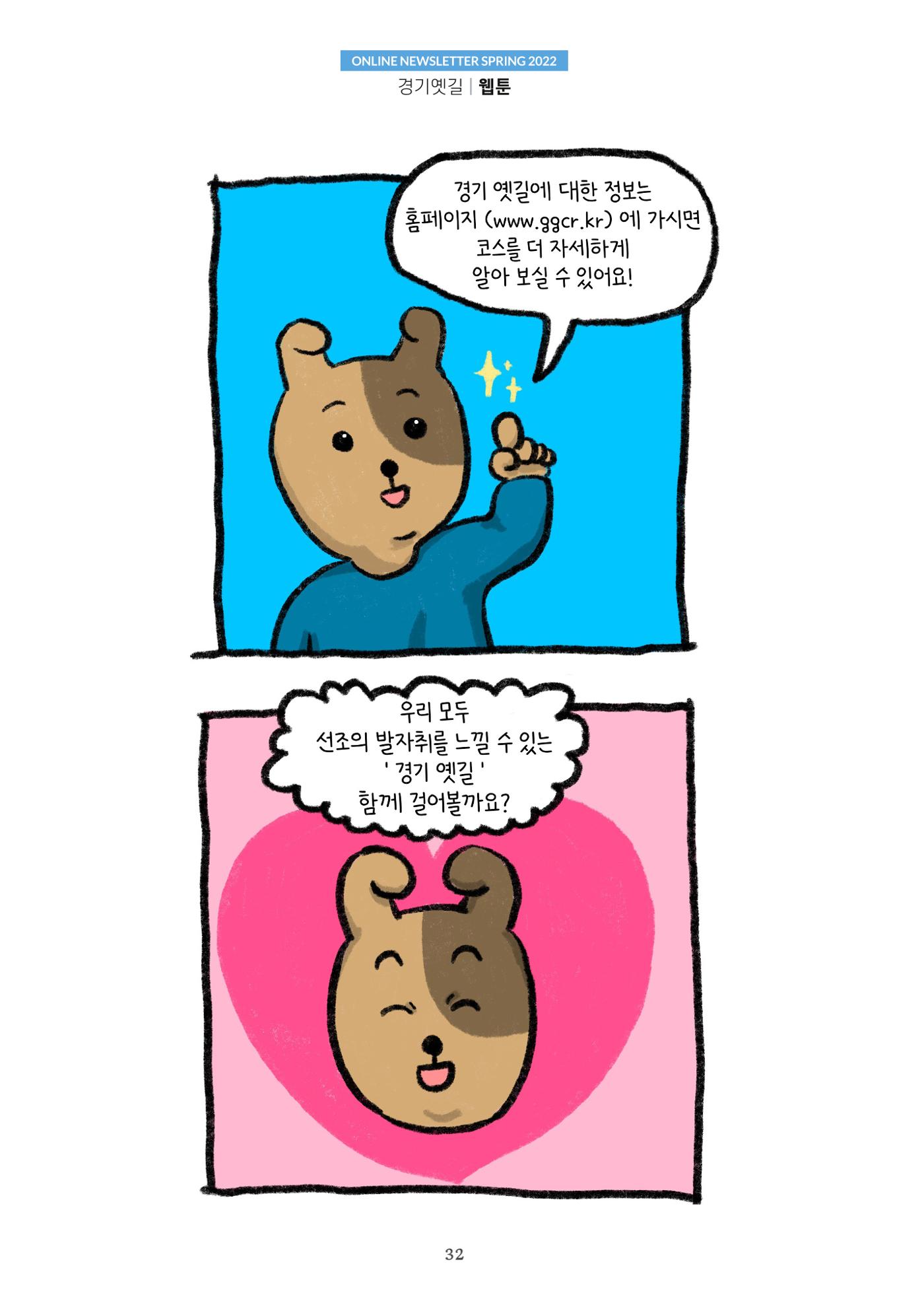 경기옛길 소식지 2022 봄호 32페이지