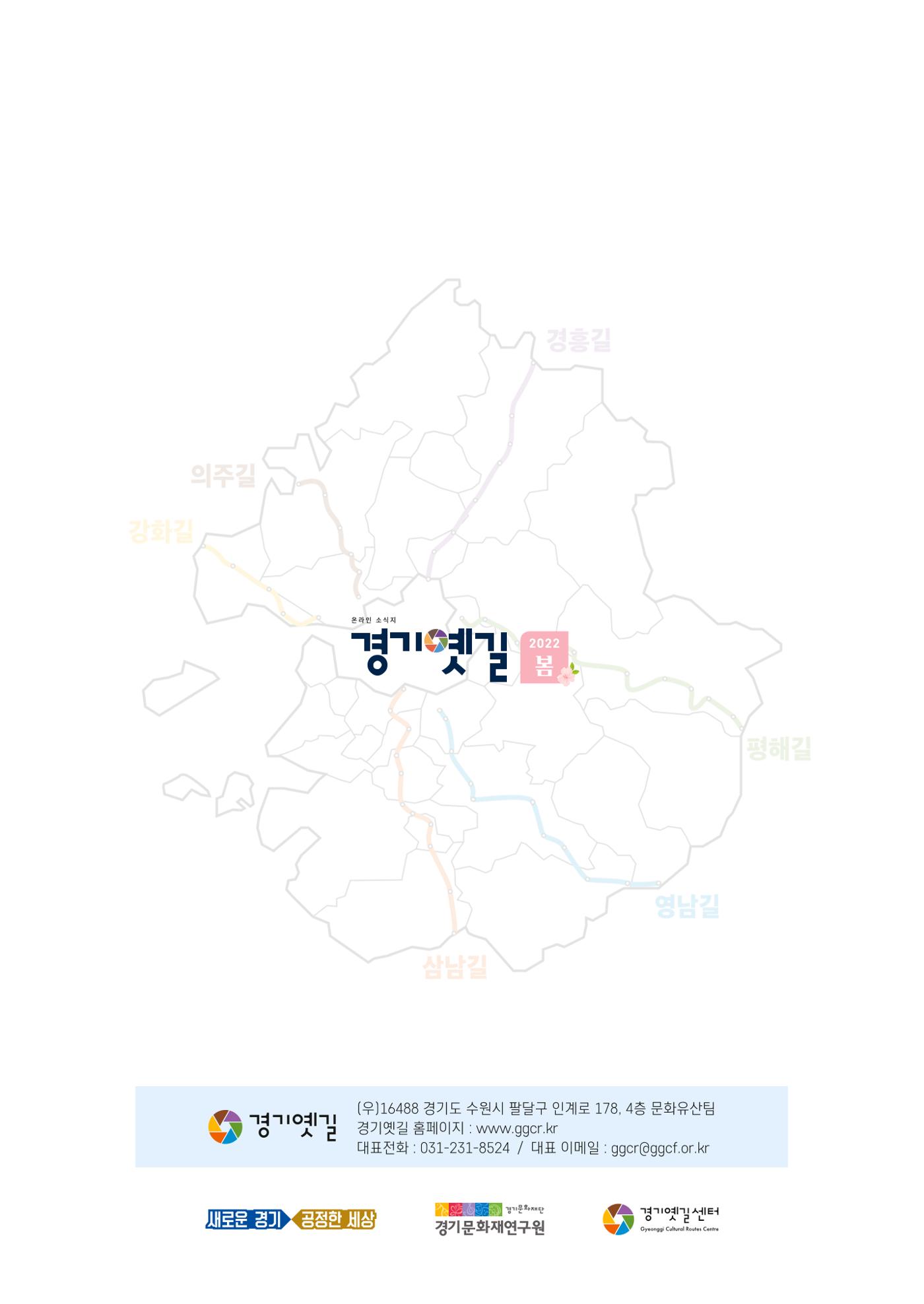 경기옛길 소식지 2022 봄호 36페이지