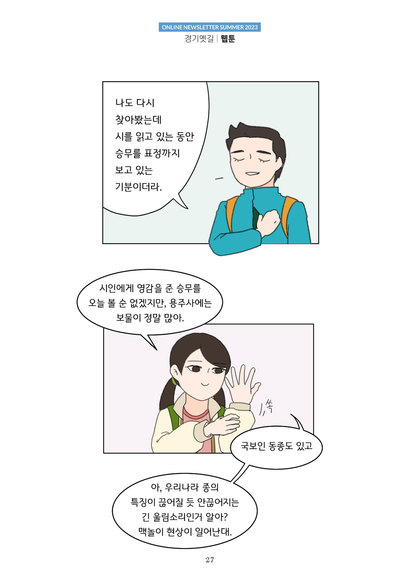 경기옛길 소식지 2023 여름호 27페이지