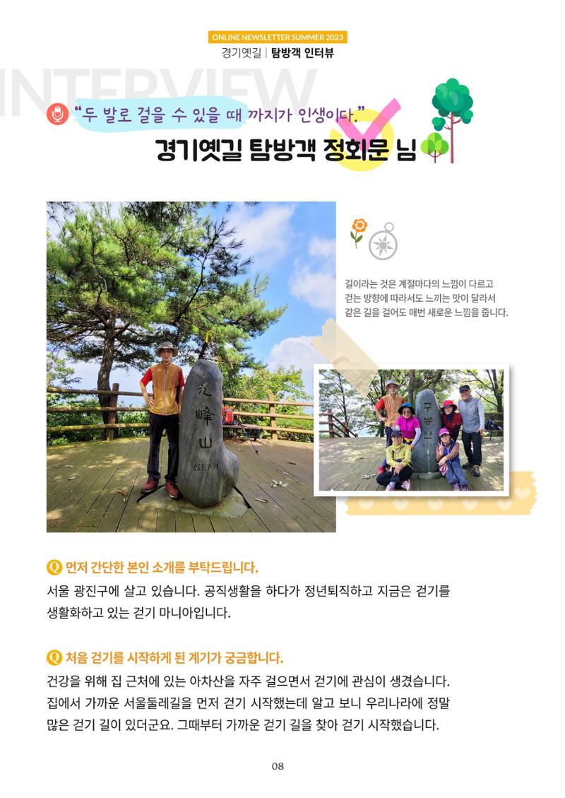 경기옛길 소식지 2023 여름호 8페이지