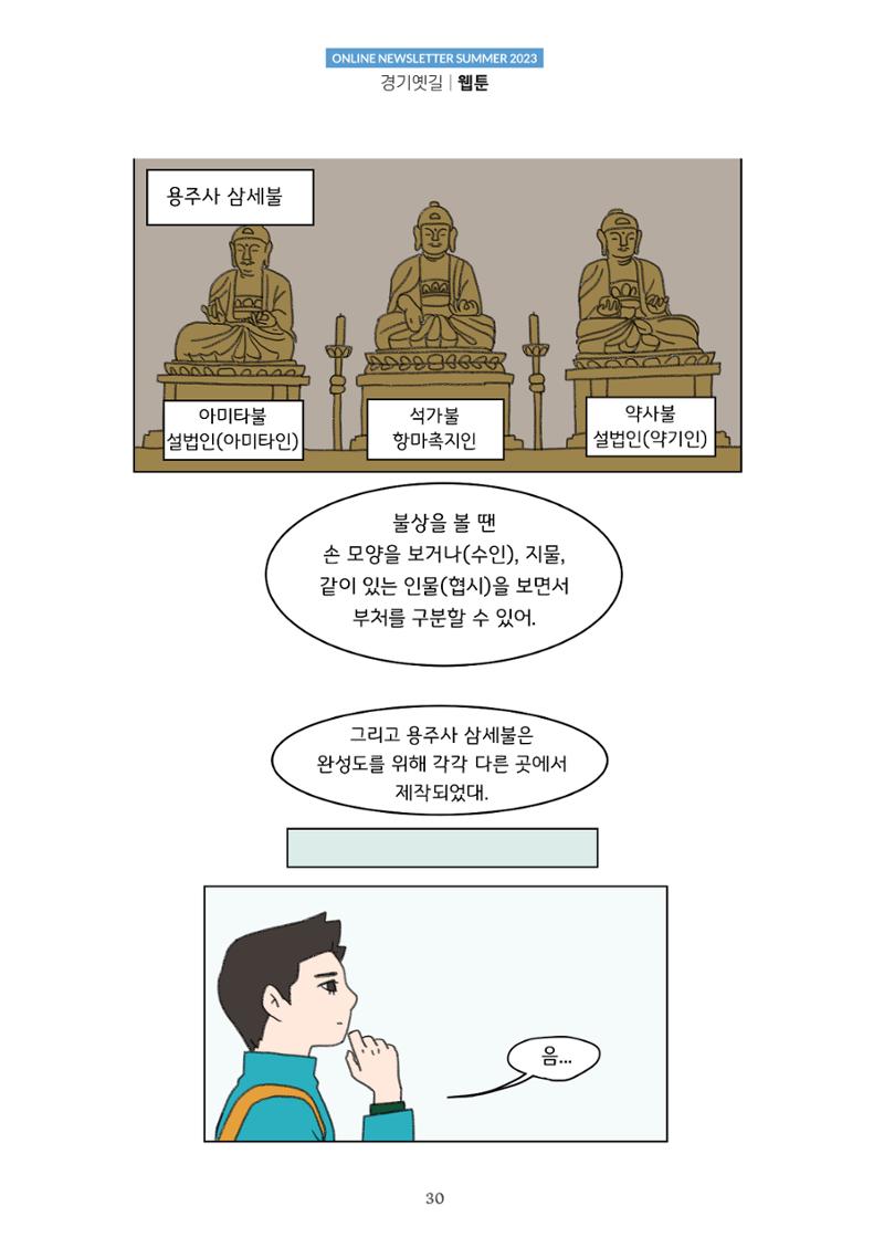 경기옛길 소식지 2023 여름호 30페이지