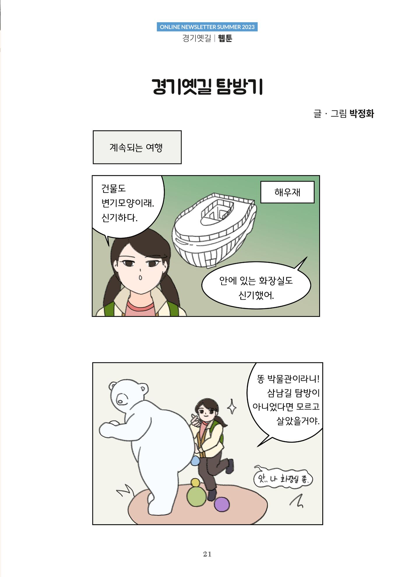 경기옛길 소식지 2023 여름호 21페이지