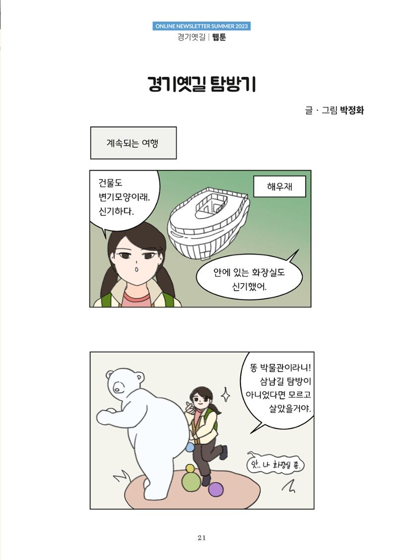 경기옛길 소식지 2023 여름호 21페이지