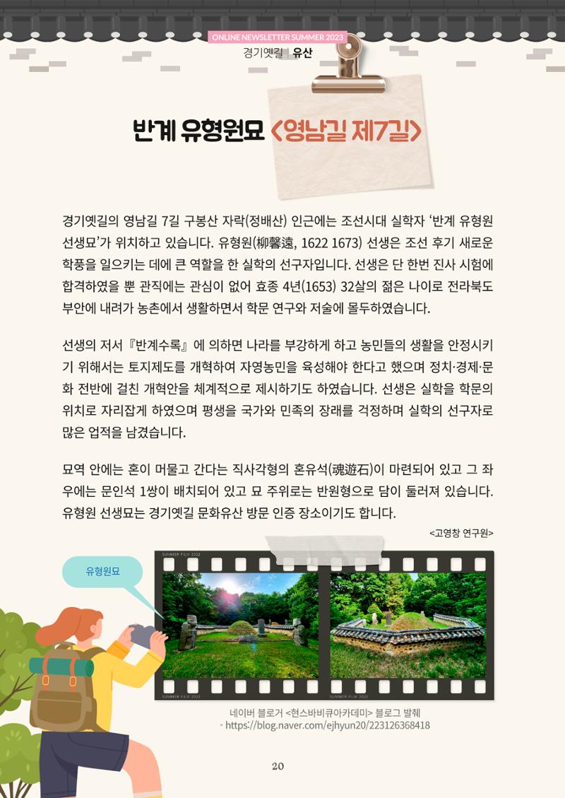 경기옛길 소식지 2023 여름호 20페이지