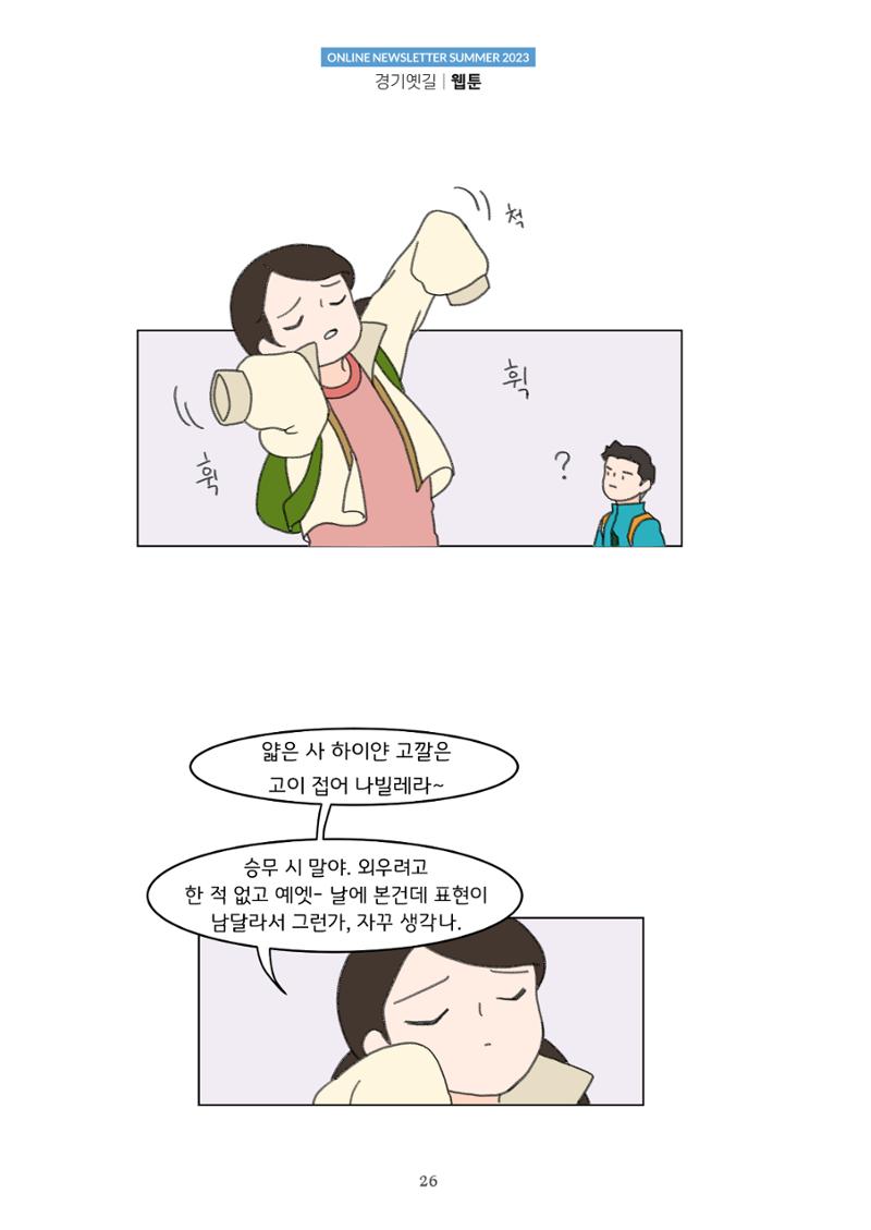 경기옛길 소식지 2023 여름호 26페이지