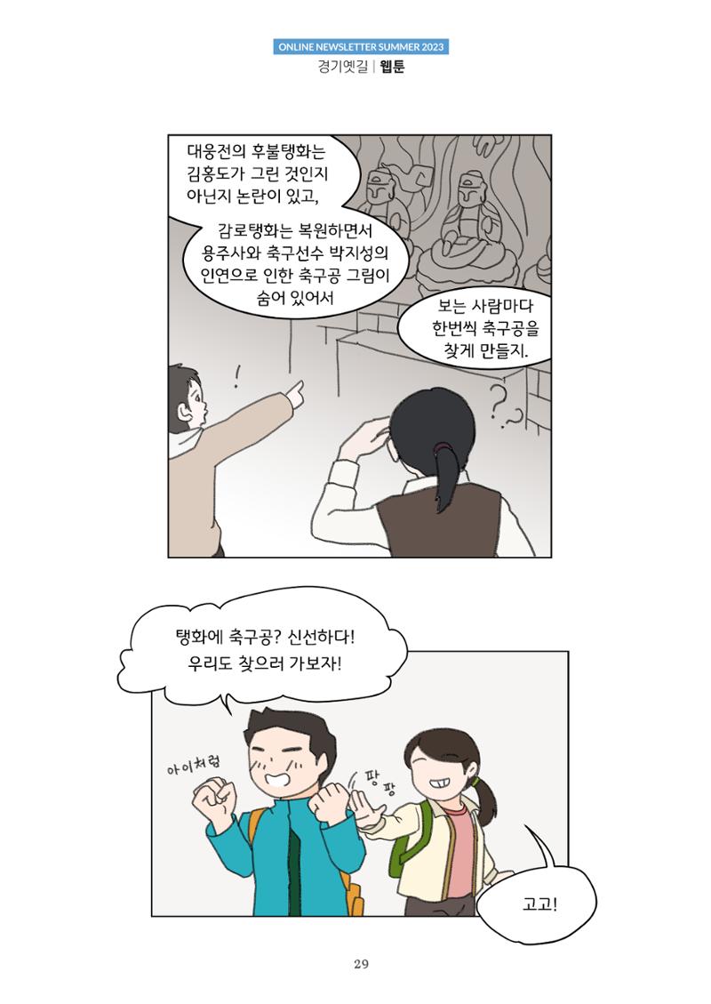 경기옛길 소식지 2023 여름호 29페이지