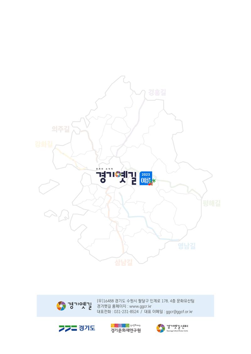 경기옛길 소식지 2023 여름호 36페이지