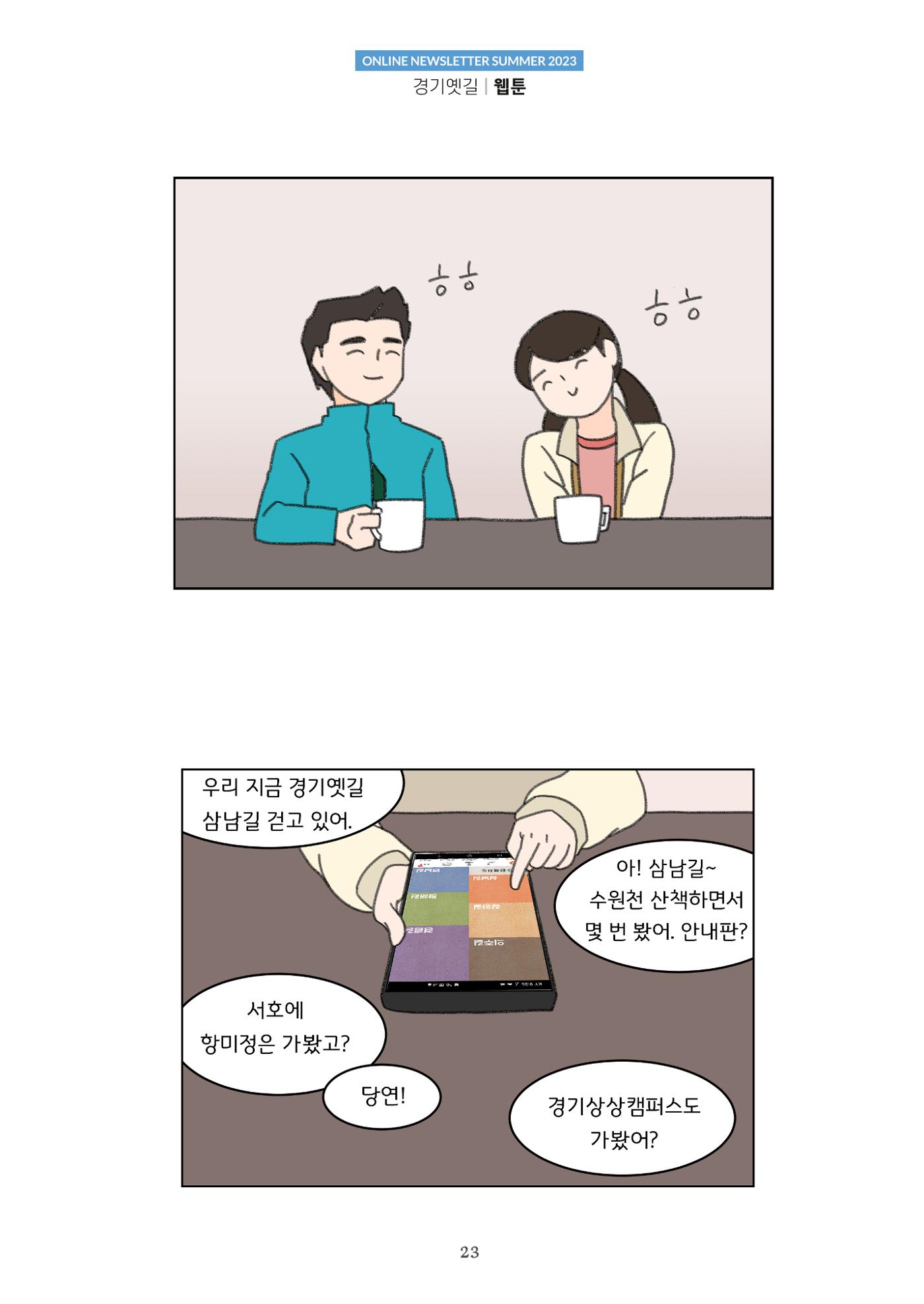 경기옛길 소식지 2023 여름호 23페이지