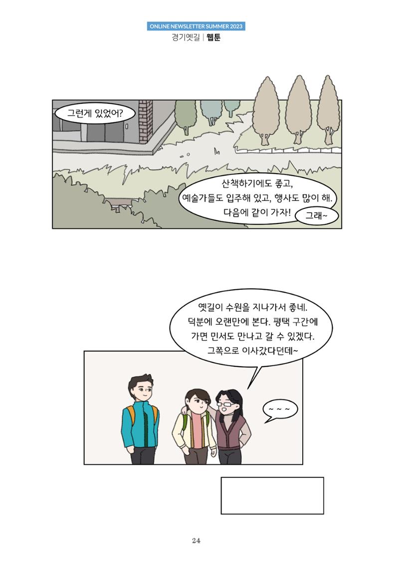 경기옛길 소식지 2023 여름호 24페이지