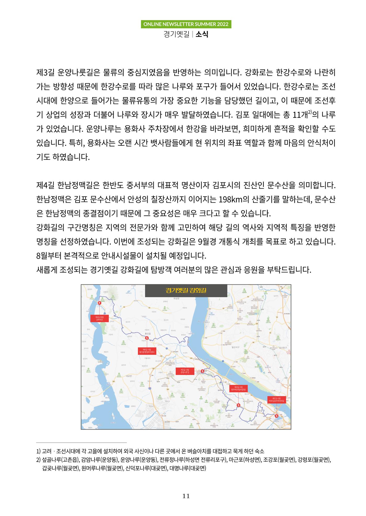 경기옛길 소식지 2022 여름호 11페이지
