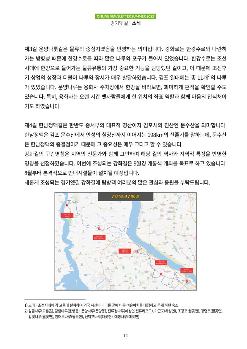 경기옛길 소식지 2022 여름호 11페이지
