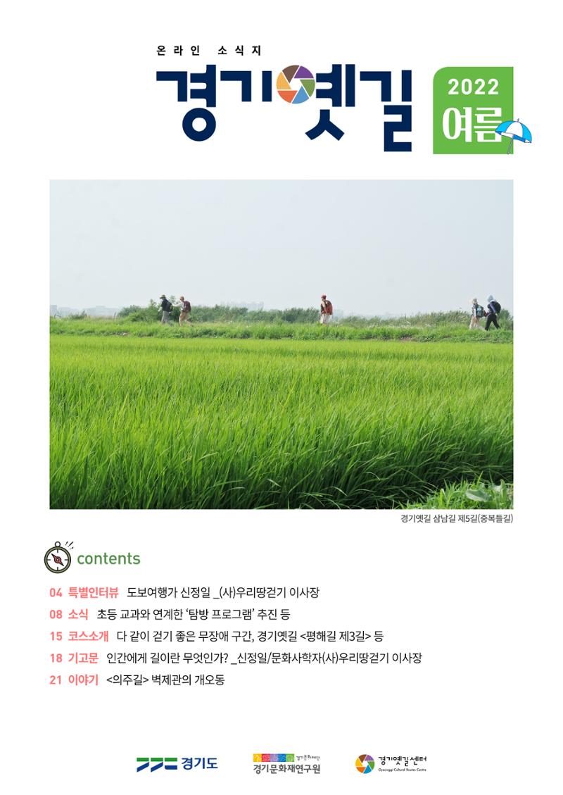 경기옛길 소식지 2022 여름호 1페이지