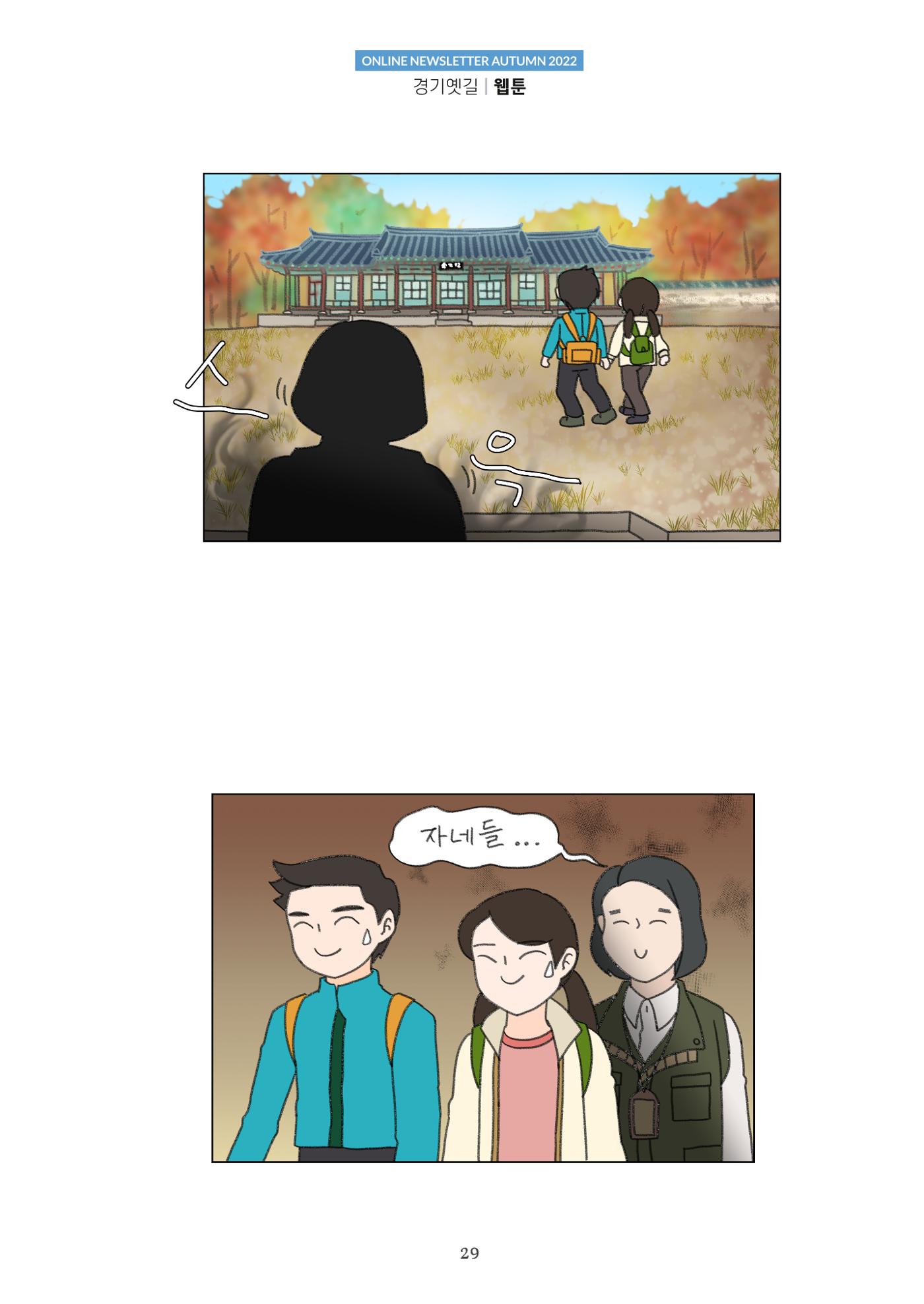 경기옛길 소식지 2022 가을호 29페이지