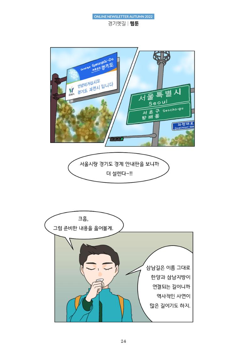 경기옛길 소식지 2022 가을호 24페이지