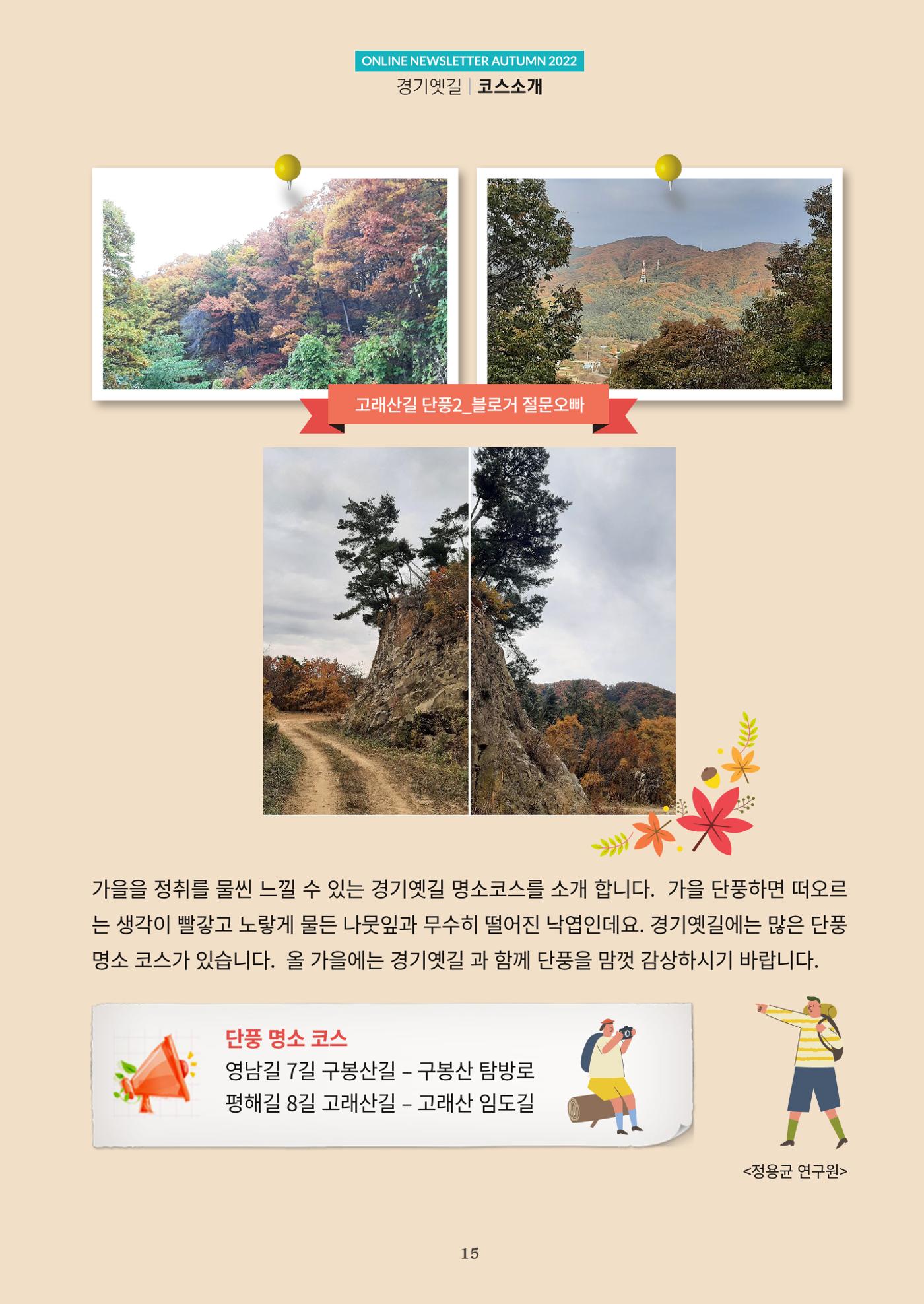 경기옛길 소식지 2022 가을호 15페이지