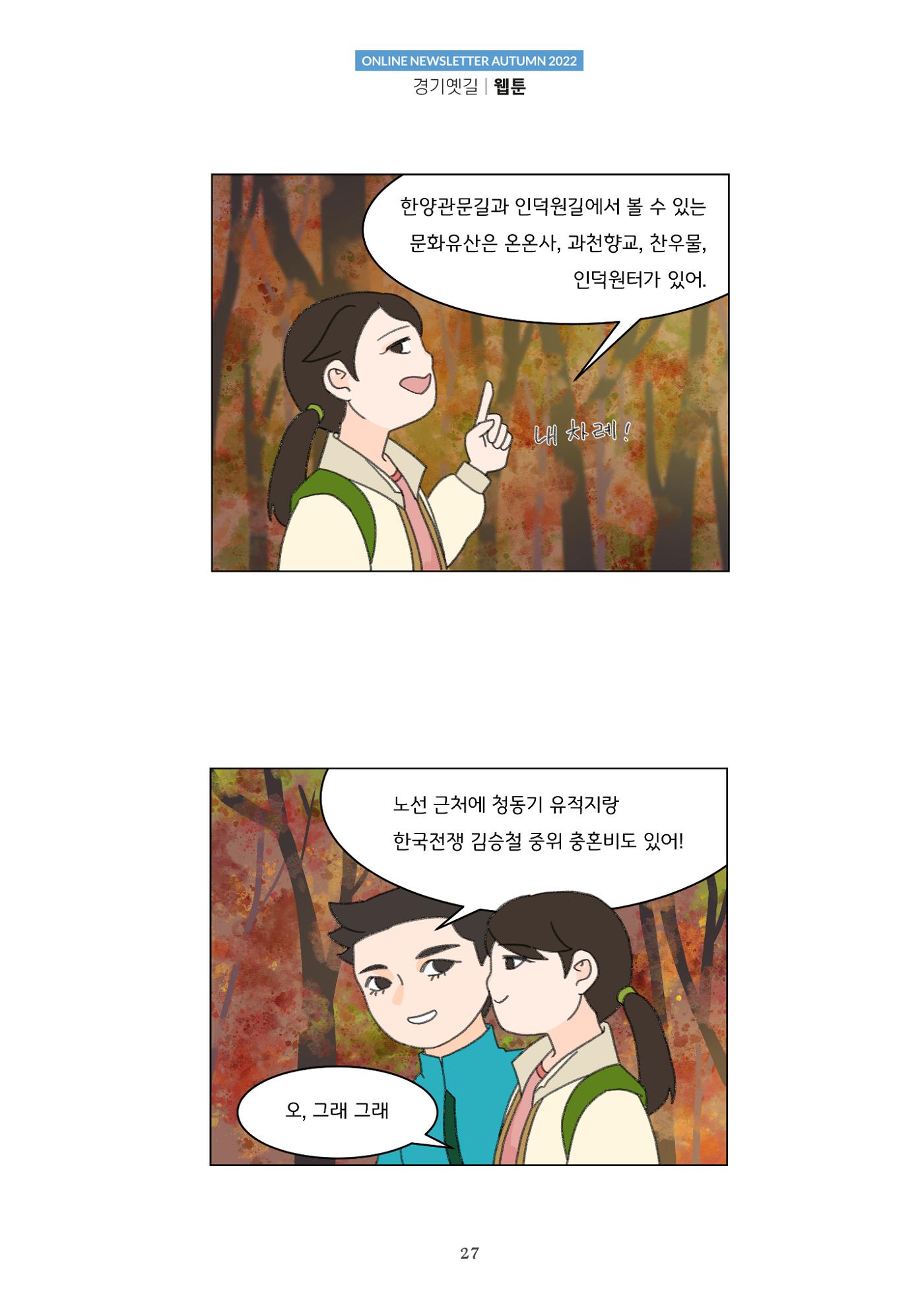 경기옛길 소식지 2022 가을호 27페이지