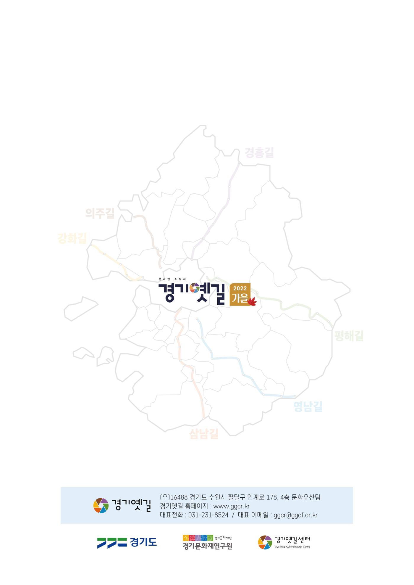 경기옛길 소식지 2022 가을호 38페이지