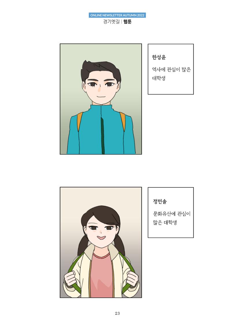경기옛길 소식지 2022 가을호 23페이지