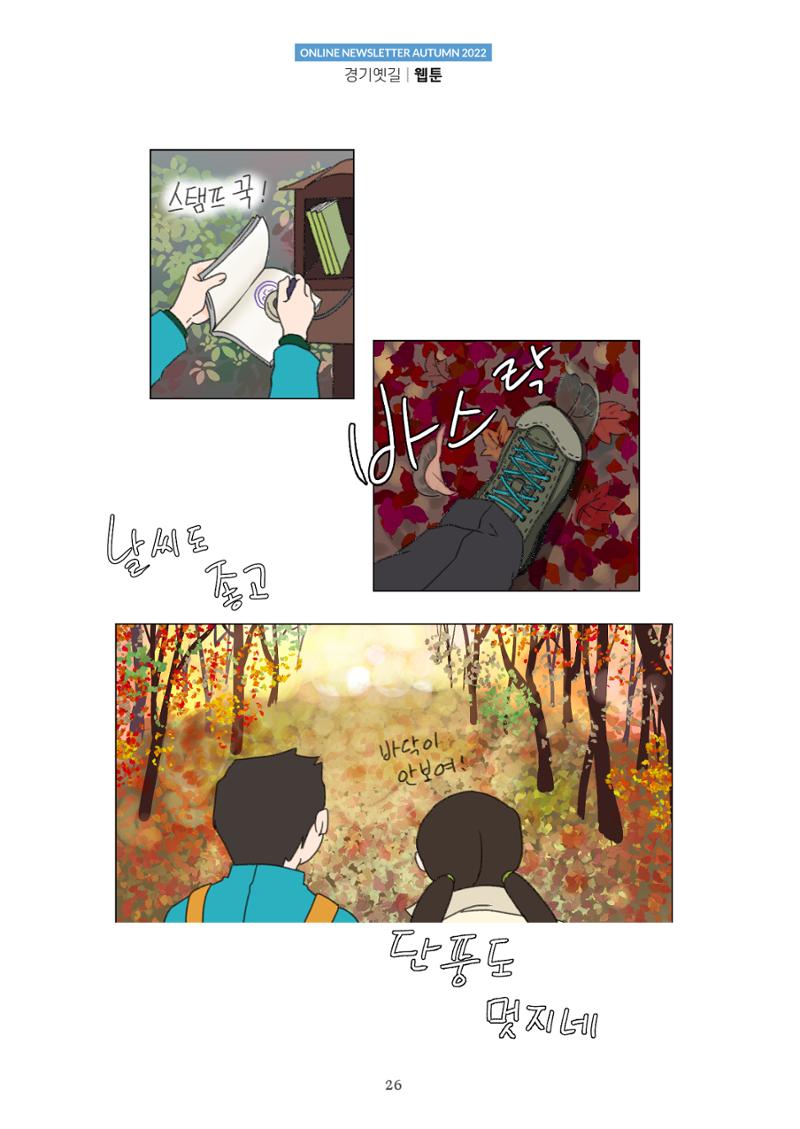 경기옛길 소식지 2022 가을호 26페이지