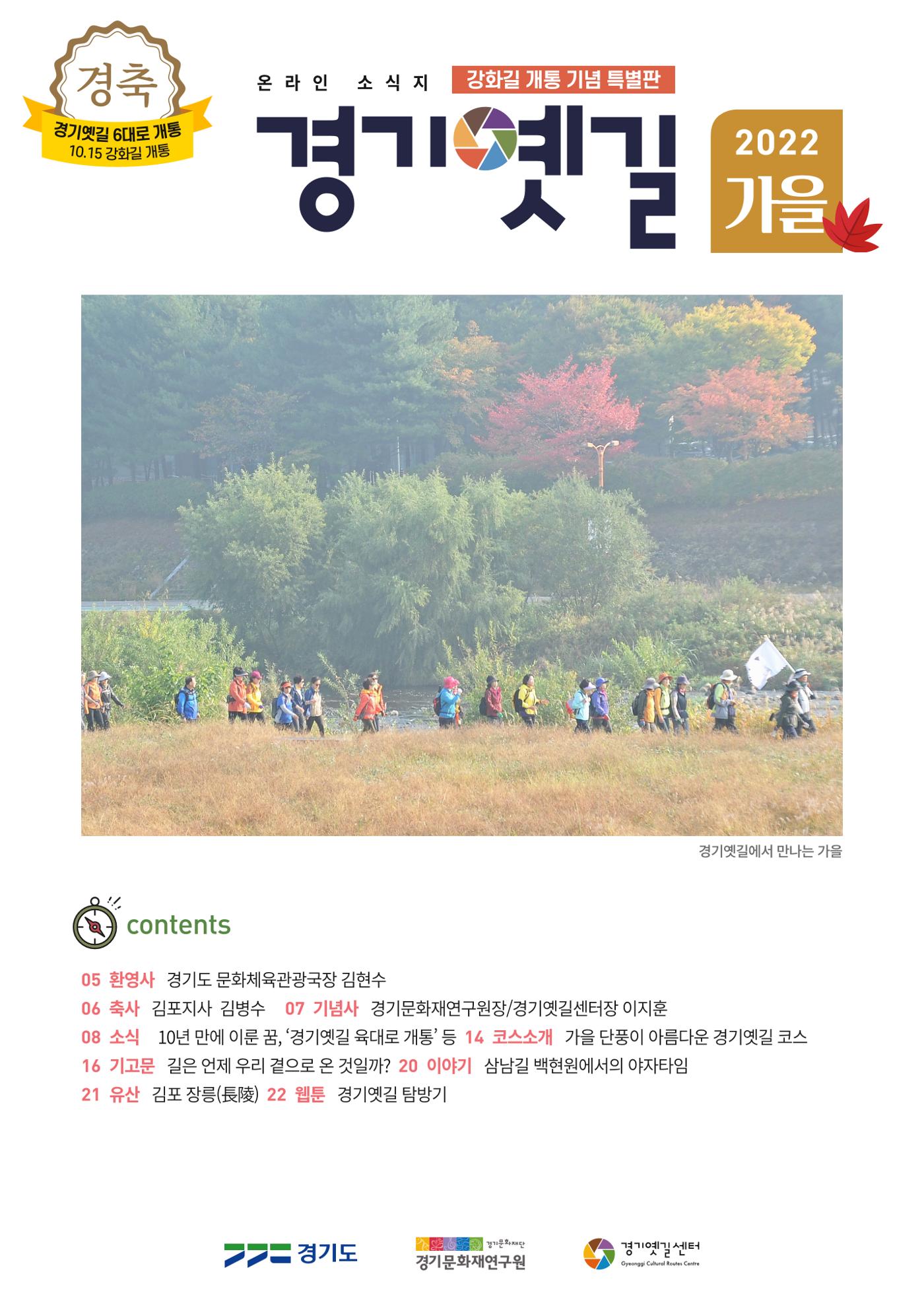 경기옛길 소식지 2022 가을호 1페이지