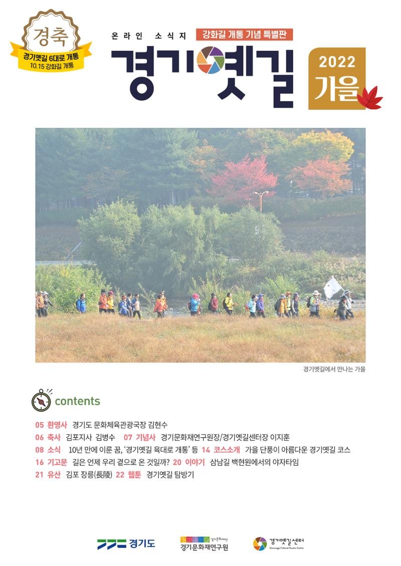 경기옛길 소식지 2022 가을호 1페이지